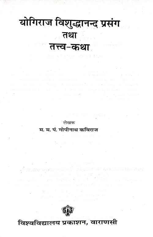 Yogiraj Vishuddhanand Prasang Tatha Tattva Katha